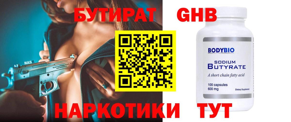 Канаш  БУТИРАТ оксибутират  Вход с VPN 
