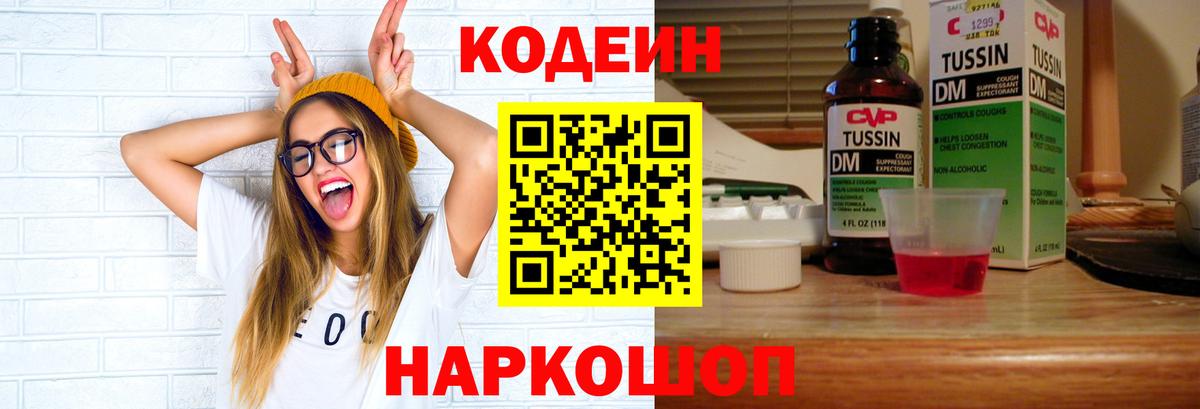 Codein Purple Drank  Вход с VPN  Кодеиновый сироп Lean Purple Drank  Канаш 